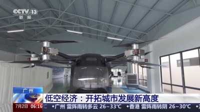 &ldquo;空中疆域&rdquo;百舸争流 这是低空经济新赛道的&ldquo;广州方案&rdquo;