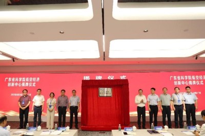 广东省科学院低空经济创新中心揭牌