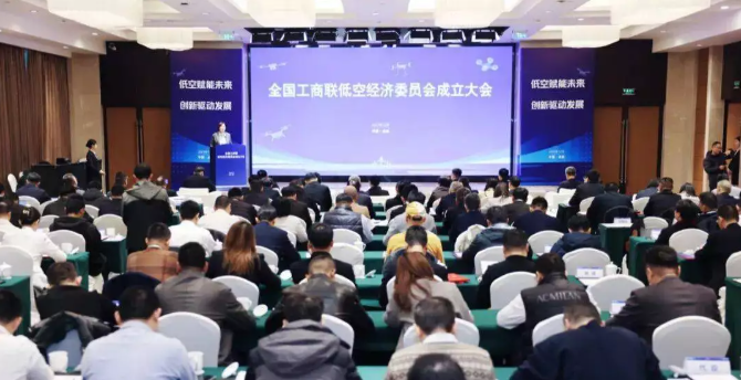 全国工商联低空经济委员会成立