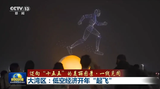 大湾区低空经济开年&ldquo;起飞&rdquo;，万亿市场正在加速起航