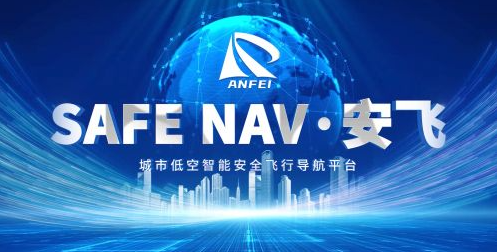 全球首个低空安全飞行大模型&ldquo;安飞&rdquo;在京发布，开启低空&ldquo;立体高速公路&rdquo;时代